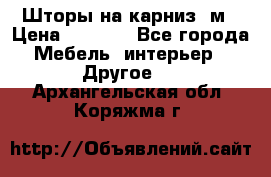 Шторы на карниз-3м › Цена ­ 1 000 - Все города Мебель, интерьер » Другое   . Архангельская обл.,Коряжма г.